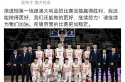 开云体育官方网站-天津男篮遭逆转失利，鼓励全队加油的简单介绍