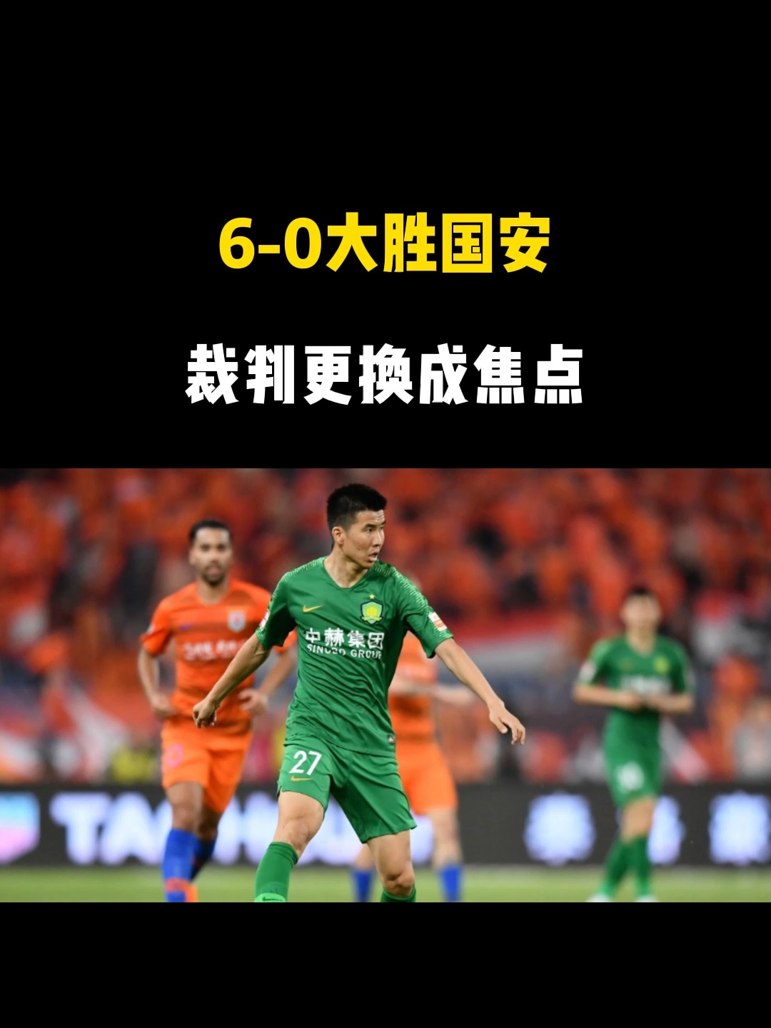 包含山东泰山客场击败北京人和，继续保持不败的词条