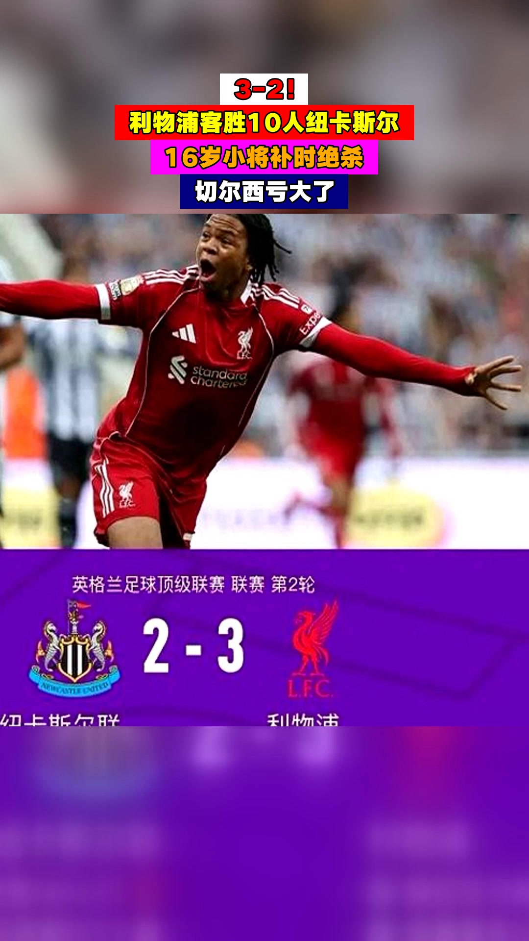 关于纽卡斯尔主场攻坚，绝杀对手收获三分的信息